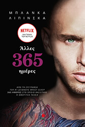 ΑΛΛΕΣ 365 ΗΜΕΡΕΣ