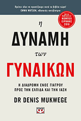 MUKWEGE DENIS Η ΔΥΝΑΜΗ ΤΩΝ ΓΥΝΑΙΚΩΝ