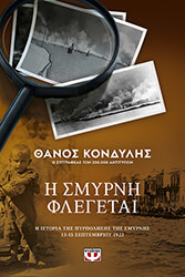 ΚΟΝΔΥΛΗΣ ΘΑΝΟΣ Η ΣΜΥΡΝΗ ΦΛΕΓΕΤΑΙ
