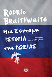 BRAITHWATE RODRIC ΜΙΑ ΣΥΝΤΟΜΗ ΙΣΤΟΡΙΑ ΤΗΣ ΡΩΣΙΑΣ