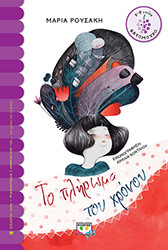 ΡΟΥΣΑΚΗ ΜΑΡΙΑ ΤΟ ΠΛΗΡΩΜΑ ΤΟΥ ΧΡΟΝΟΥ