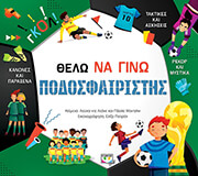 ΣΥΛΛΟΓΙΚΟ ΕΡΓΟ ΘΕΛΩ ΝΑ ΓΙΝΩ ΠΟΔΟΣΦΑΙΡΙΣΤΗΣ