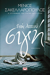 ΕΝΟΣ ΛΕΠΤΟΥ ΣΙΓΗ BKS.0245305