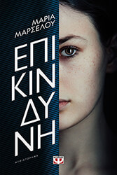 ΜΑΡΣΕΛΟΥ ΜΑΡΙΑ ΕΠΙΚΙΝΔΥΝΗ