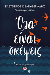 ΕΛΕΥΘΕΡΙΑΔΗΣ ΕΛΕΥΘΕΡΙΟΣ ΟΛΑ ΕΙΝΑΙ ΣΚΕΨΕΙΣ