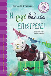 ΣΤΑΝΙΟΥ ΕΛΕΝΑ Η ΡΙΓΕ ΒΑΛΙΤΣΑ ΕΠΙΣΤΡΕΦΕΙ