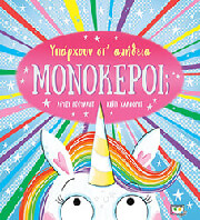 ΥΠΑΡΧΟΥΝ ΣΤ ΑΛΗΘΕΙΑ ΜΟΝΟΚΕΡΟΙ;