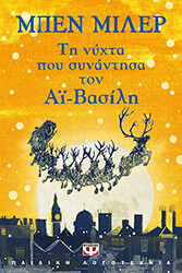 ΤΗ ΝΥΧΤΑ ΠΟΥ ΣΥΝΑΝΤΗΣΑ ΤΟΝ ΑΙ ΒΑΣΙΛΗ