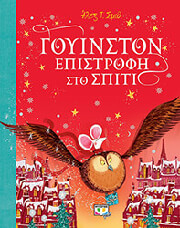 ΓΟΥΙΝΣΤΟΝ ΕΠΙΣΤΡΟΦΗ ΣΤΟ ΣΠΙΤΙ