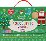 ΣΥΛΛΟΓΙΚΟ ΕΡΓΟ ΠΑΙΧΝΙΔΙΑ ΚΑΙ ΔΡΑΣΤΗΡΙΟΤΗΤΕΣ ΓΙΑ ΧΑΡΟΥΜΕΝΕΣ ΓΙΟΡΤΕΣ