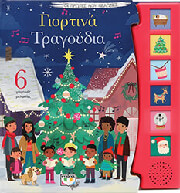 ΣΥΛΛΟΓΙΚΟ ΕΡΓΟ ΓΙΟΡΤΙΝΑ ΤΡΑΓΟΥΔΙΑ