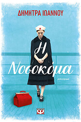 ΙΩΑΝΝΟΥ ΔΗΜΗΤΡΑ Η ΝΟΣΟΚΟΜΑ