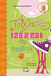 ΑΝΤΩΝΙΟΥ ΑΝΤΡΗ ΤΣΙΧΛΑ ΚΟΛΛΗΜΕΝΗ ΣΤΟ ΠΑΠΟΥΤΣΙ ΜΟΥ