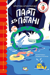 ΑΠΟΣΤΟΛΙΔΗ ΧΡΙΣΤΙΝΑ ΠΑΡΤΙ ΣΤΟ ΠΟΤΑΜΙ