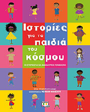 ΤΡΙΑΝΤΑΦΥΛΛΙΔΗ ΕΥΗ ΙΣΤΟΡΙΕΣ ΓΙΑ ΤΑ ΠΑΙΔΙΑ ΤΟΥ ΚΟΣΜΟΥ