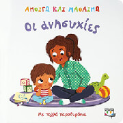 ΟΙ ΑΝΗΣΥΧΙΕΣ