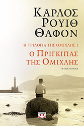 RUIZ ZAFON CARLOS Ο ΠΡΙΓΚΙΠΑΣ ΤΗΣ ΟΜΙΧΛΗΣ