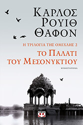 RUIZ ZAFON CARLOS ΤΟ ΠΑΛΑΤΙ ΤΟΥ ΜΕΣΟΝΥΚΤΙΟΥ