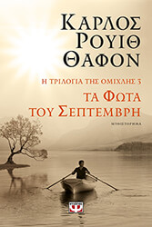 RUIZ ZAFON CARLOS ΤΑ ΦΩΤΑ ΤΟΥ ΣΕΠΤΕΜΒΡΗ