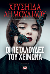 ΔΗΜΟΥΛΙΔΟΥ ΧΡΥΣΗΙΔΑ ΟΙ ΠΕΤΑΛΟΥΔΕΣ ΤΟΥ ΧΕΙΜΩΝΑ