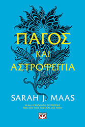 ΠΑΓΟΣ ΚΑΙ ΑΣΤΡΟΦΕΓΓΙΑ ΒΙΒΛΙΟ 4
