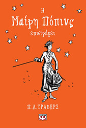 TRAVERS PAMELA L. Η ΜΑΙΡΗ ΠΟΠΙΝΣ ΕΠΙΣΤΡΕΦΕΙ (ΣΚΛΗΡΟΔΕΤΟ)
