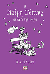 TRAVERS PAMELA L. Η ΜΑΙΡΗ ΠΟΠΙΝΣ ΑΝΟΙΓΕΙ ΤΗΝ ΠΟΡΤΑ (ΣΚΛΗΡΟΔΕΤΟ)