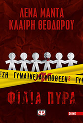 ΜΑΝΤΑ ΛΕΝΑ, ΘΕΟΔΩΡΟΥ ΚΛΑΙΡΗ ΓΥΝΑΙΚΕΙΑ ΥΠΟΘΕΣΗ 2 ΦΙΛΙΑ ΠΥΡΑ