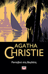 CHRISTIE AGATHA ΡΑΝΤΕΒΟΥ ΣΤΗ ΒΑΓΔΑΤΗ