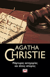 ΜΑΡΤΥΡΑΣ ΚΑΤΗΓΟΡΙΑΣ ΚΑΙ ΑΛΛΕΣ ΙΣΤΟΡΙΕΣ