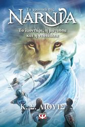 LEWIS C. S. ΤΑ ΧΡΟΝΙΚΑ ΤΗΣ ΝΑΡΝΙΑ 2 ΤΟ ΛΙΟΝΤΑΡΙ Η ΜΑΓΙΣΣΑ ΚΑΙ Η ΝΤΟΥΛΑΠΑ