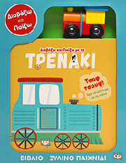 ΔΙΑΒΑΖΩ ΚΑΙ ΠΑΙΖΩ ΜΕ ΤΟ ΤΡΕΝΑΚΙ