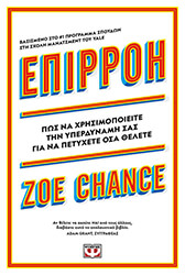 CHANCE ZOE ΕΠΙΡΡΟΗ