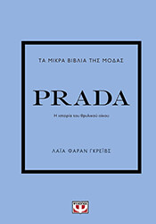 GRAVES FARRAN LAILA ΤΑ ΜΙΚΡΑ ΒΙΒΛΙΑ ΤΗΣ ΜΟΔΑΣ PRADA