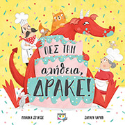 ΠΕΣ ΤΗΝ ΑΛΗΘΕΙΑ ΔΡΑΚΕ!