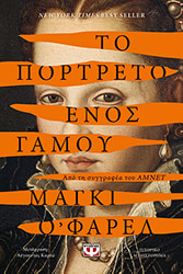 ΤΟ ΠΟΡΤΡΕΤΟ ΕΝΟΣ ΓΑΜΟΥ