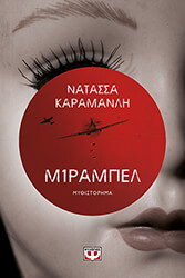 ΚΑΡΑΜΑΝΛΗ ΝΑΤΑΣΣΑ ΜΙΡΑΜΠΕΛ