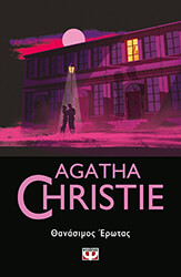 ΘΑΝΑΣΙΜΟΣ ΕΡΩΤΑΣ