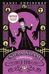 ΕΝΟΛΑ ΧΟΛΜΣ 5 Η ΥΠΟΘΕΣΗ ΤΟΥ ΚΡΥΠΤΙΚΟΥ ΚΡΙΝΟΛΙΝΟΥ