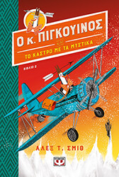 Ο ΚΥΡΙΟΣ ΠΙΓΚΟΥΙΝΟΣ 2 ΚΑΙ ΤΟ ΚΑΣΤΡΟ ΜΕ ΤΑ ΜΥΣΤΙΚΑ