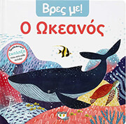 ΒΡΕΣ ΜΕ ΩΚΕΑΝΟΣ