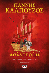 ΚΑΛΠΟΥΖΟΣ ΓΙΑΝΝΗΣ ΚΑΛΝΤΕΡΙΜΙ