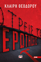 ΘΕΟΔΩΡΟΥ ΚΛΑΙΡΗ ΤΡΕΙΣ ΕΡΩΤΗΣΕΙΣ