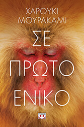 MURAKAMI HARUKI ΣΕ ΠΡΩΤΟ ΕΝΙΚΟ