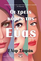 SHAFAK ELIF ΟΙ ΤΡΕΙΣ ΚΟΡΕΣ ΤΗΣ ΕΥΑΣ