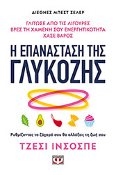 INCHAUSPE JESSIE Η ΕΠΑΝΑΣΤΑΣΗ ΤΗΣ ΓΛΥΚΟΖΗΣ