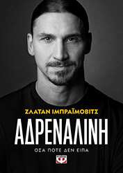 IBRAHIMOVIC ZLATAN ΑΔΡΕΝΑΛΙΝΗ
