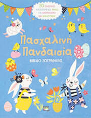 ΠΑΣΧΑΛΙΝΗ ΠΑΝΔΑΙΣΙΑ
