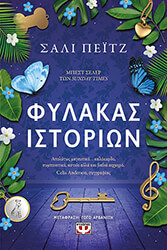 ΦΥΛΑΚΑΣ ΙΣΤΟΡΙΩΝ