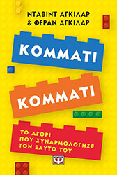 ΚΟΜΜΑΤΙ ΚΟΜΜΑΤΙ